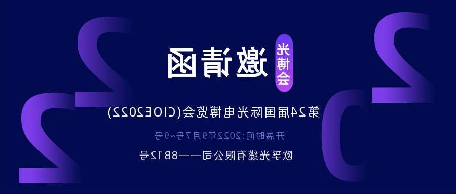 铁岭市2022.9.7深圳光电博览会，诚邀您相约